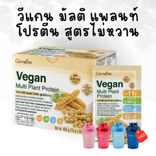 วีแกน มัลติ แพลนท์ โปรตีน สูตรไม่หวาน โปรตีนจากพืช Vegan GIFFARINE ไม่ใส่น้ำตาล ถั่วเหลือง ถั่วลันเตาสีทอง