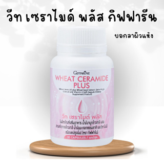 วีท เซราไมด์ พลัส กิฟฟารีน สำหรับผิวแห้ง วีทเซราไมด์พลัส Giffarine