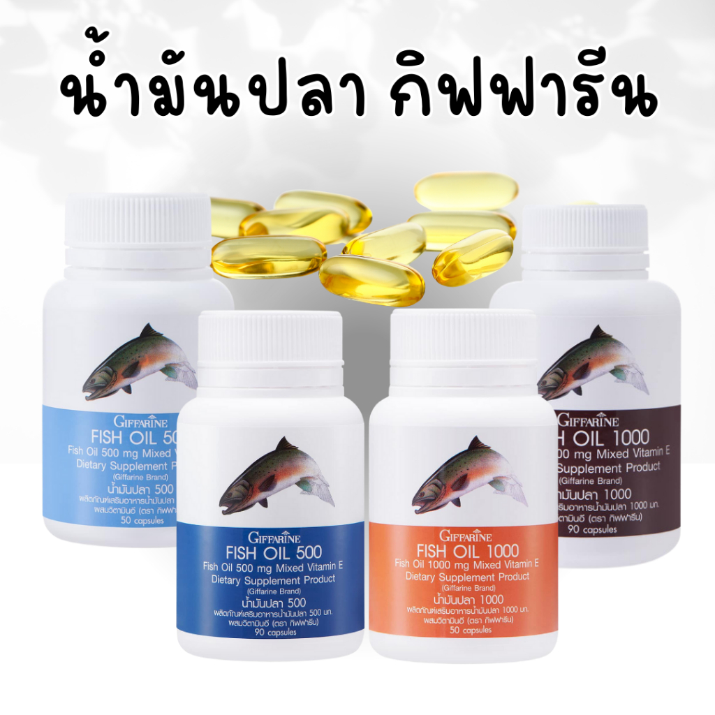 น้ำมันปลา-กิฟฟารีน-fish-oil-giffarine-น้ำมันตับปลา-ทานได้ทุกเพศทุกวัย