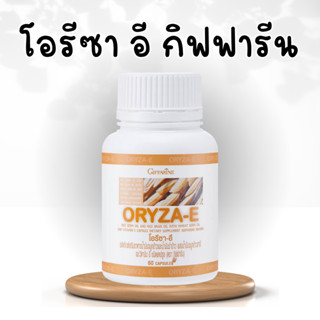 น้ำมันรำข้าว น้ำมันจมูกข้าว โอรีซาอี ORYZA-E GIFFARINE ผสมน้ำมันจมูกข้าวสาลี และวิตามินอี กิฟฟารีน