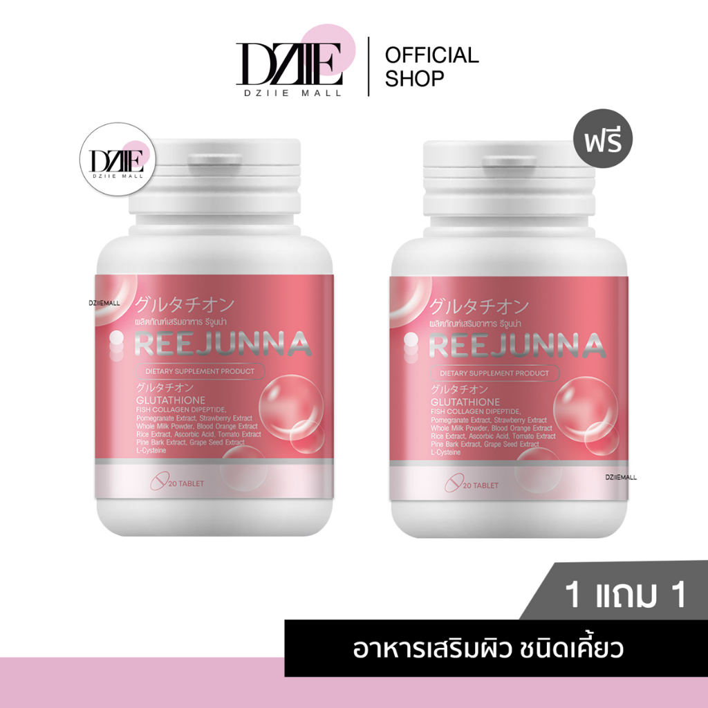 reejunna-รีจูนน่า-กลูต้าเม็ดเคี้ยว-กลูต้าอุ้ม-อาหารผิวแบบเคี้ยว-ปรับผิวขาว-ลดสิว-ผิวใส-กลูต้าเเบบเม็ด-สิวฮอร์โมน-20เม็ด