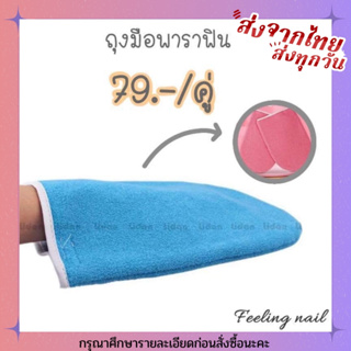 ถุงมือพาราฟิน ถุงมือผ้าพาราฟิน 79.-