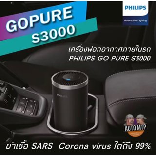 PHILIPS เครื่องฟอกอากาศในรถยนต์ รุ่น GoPure S3000 ทำลายแบคทีเรียและเชื้อไวรัส 99.9%