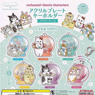 mofusand x Sanrio Characters แผ่นอะคริลิก พวงกุญแจ Flower Dome ทั้งหมด 6 แบบ Set Gacha Gacha