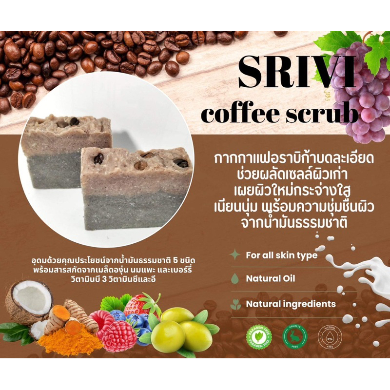 srivi-soap-สบู่สครับผิวกาแฟนมแพะ