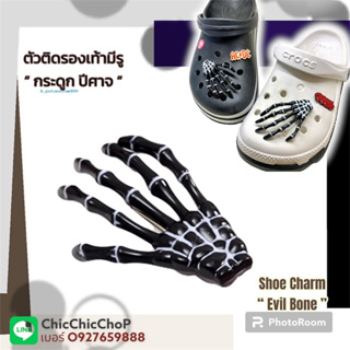 JBV 🌀 🌈🔆ตัวติดรองเท้ามีรู  “ กระดูก ปีศาจ “  🌈🌀🐸 Shoe Charm  “ Evil bone “ สายดาร์ก จัดโลด