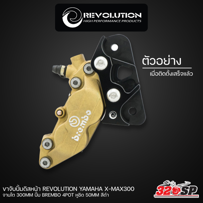 ขาจับปั้มดิสหน้า-revolution-yamaha-x-max300-จานโต-300mm-ปั้ม-brembo-4pot-หูชิด-50mm-สีดำ-320sp