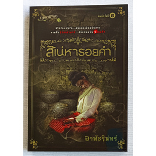 🎀✅หนังสือ ใหม่มือ1✅🎀นวนิยายชุด เบญจมรณา : สิเน่หารอยคำ