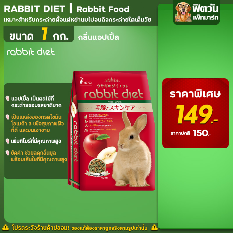 rabbit-diet-กลิ่นแอปเปิ้ล