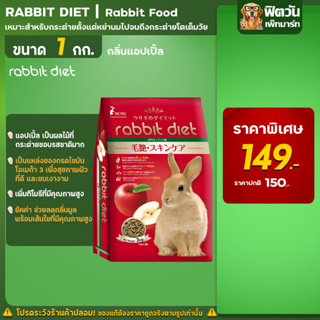 Rabbit Diet กลิ่นแอปเปิ้ล