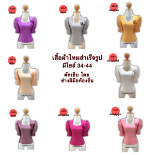 เสื้อผ้าไหม ชุดไหม ผ้าไหม ผ้าไทย ชุดไทยสำเร็จรูป(รหัส AD1-8) ตัดเย็บโดยช่างฝีมือท้องถิ่น คุณภาพดี สินค้าพร้อมส่ง