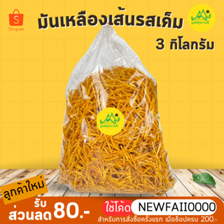 มันเส้น รสเค็ม  ถุงใหญ่ 3 kg บิ๊กบึ้มกรอบอร่อย