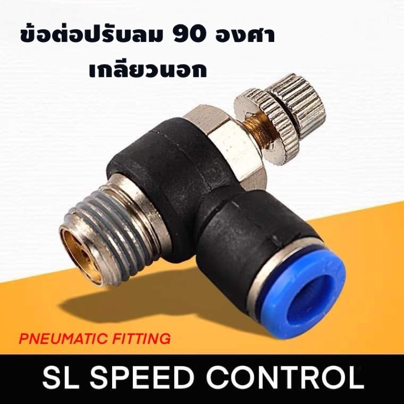 MSL Speed Control ข้อต่อลม ปรับความเร็ว ปรับลม | Shopee Thailand