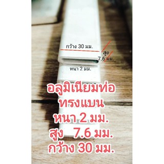 อลูมิเนียมท่อแบน&gt;&gt;6063&lt;&lt;หนา 2 มิล(mm.)กว้าง 30 มิล(mm.)สูง7.6 มิล(mm.)