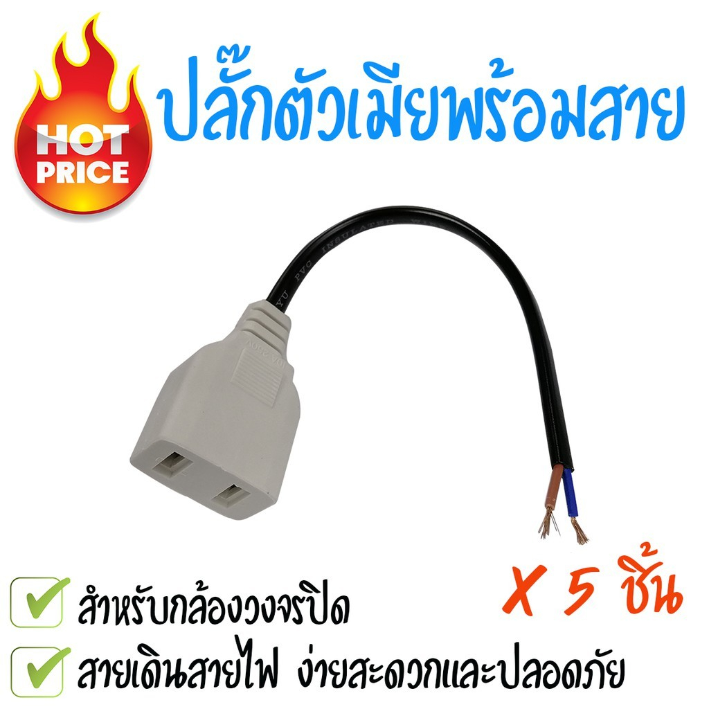 ปลั๊กตัวเมียพร้อมสาย-หัวปลั๊กตัวเมีย-10a-พร้อมสายไฟความยาว-18cm-หัวปลั๊กตัวเมียราคาถูก