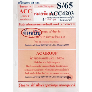 ชีทเฉลยข้อสอบ ACC4203 ระบบสารสนเทศทางการบัญชี รหัสเดิม AC403