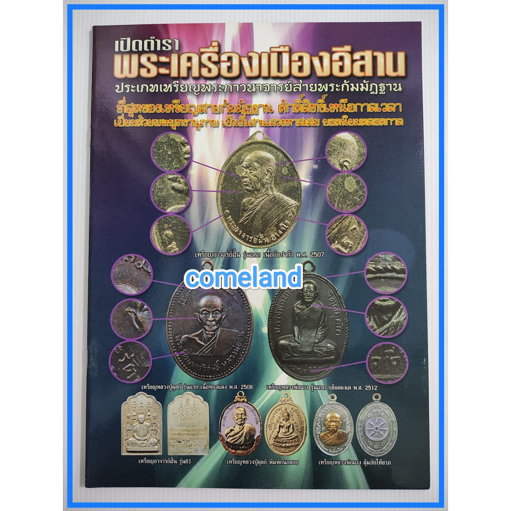 หนังสือเปิดตำราพระเครื่องเมืองอีสานประเภทเหรียญพระภาวนาจารย์