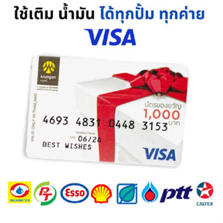 บัตรของขวัญ บัตรเติมน้ำมัน VISA ธนาคารกรุงศรี Krungsri Visa Giftcard มูลค่า 1000 exp.ปี 27