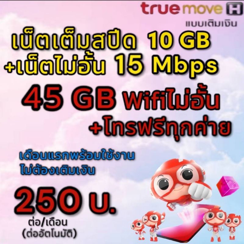 ซิมเน็ตเต็มสปีด-10gb-15-mbps-ไม่อั้น-60gb-โทรฟรีทุกค่าย