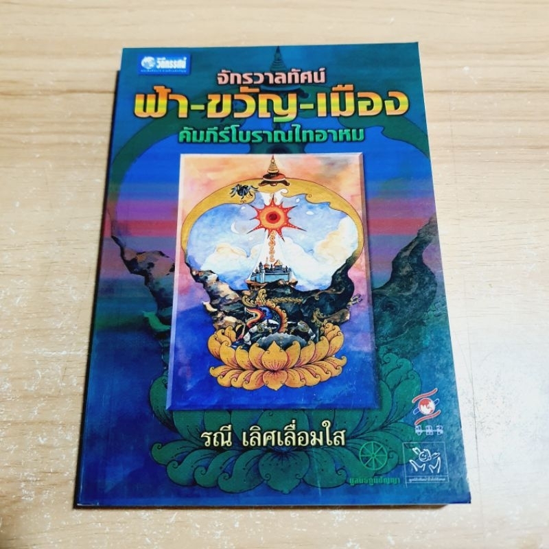 จักรวาลทัศน์ ฟ้า-ขวัญ-เมือง คัมภีร์โบราณไทอาหม​ [ หนังสือมือหนึ่ง  