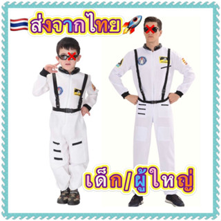 ชุดนักบินอวกาศ มีทั้ง เด็ก และ ผู้ใหญ่ astronaut อาชีพ