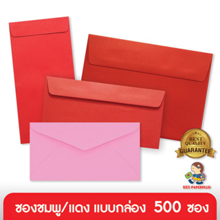 555paperplus ซื้อใน live ลด 50% ซองชมพู-ซองแดงอย่างหนา(กล่อง500ซอง) ซองอั่งเปา-ตรุษจีน ซองสำหรับใส่เงิน