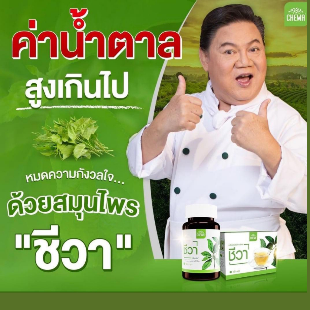 chewa-herbal-capsule-1กระปุก-ชีวาร์-ชีวาสมุนไพร-อาหารเสริม-ลดเบาหวาน-ลดน้ำตาล-สมุนไพร-เม็ดแคปซูล-ความดัน-ไขมันในเลือด