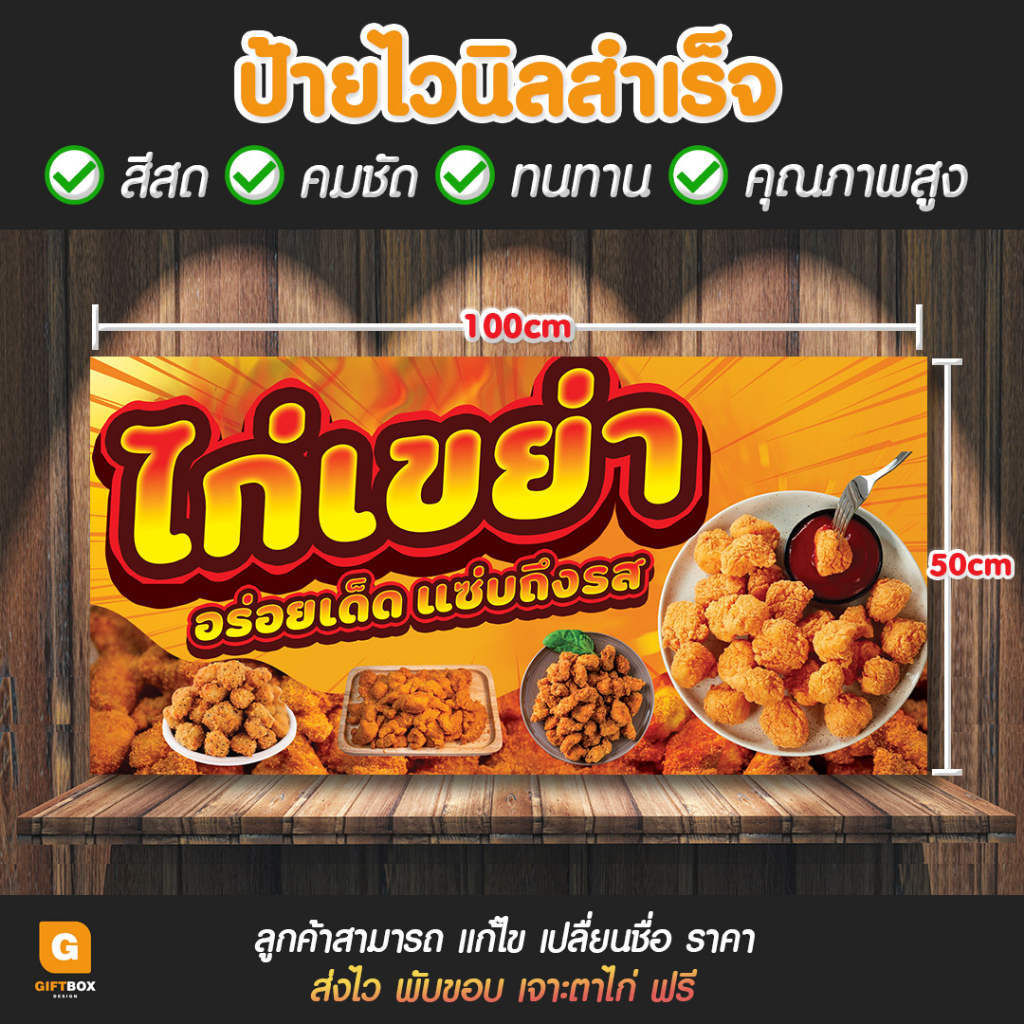 gb-086-ป้ายไวนิล-ป้ายไวนิลไก่เขย่า-ป้ายไก่เขย่า-giftbox-design