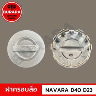 ฝาครอบล้อ NAVARA D40 และ D23 ของแท้จากศูนย์นิสสัน 100%