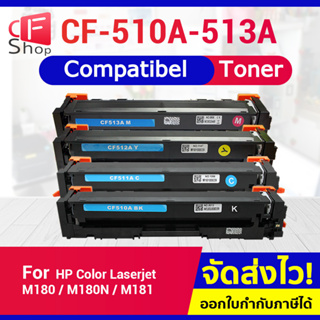 CFSHOP หมึกเทียบเท่า CF510A/CF512A/CF512A/CF513A For HP Printer  LaserJet M154a/MFP M180