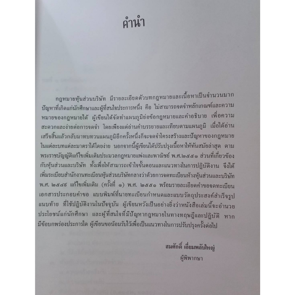 หนังสือหุ้นส่วนและบริษัท-โดย-สมศักดิ์-เอี่ยมพลับใหญ่-หนังสือมือสองสภาพดีมาก