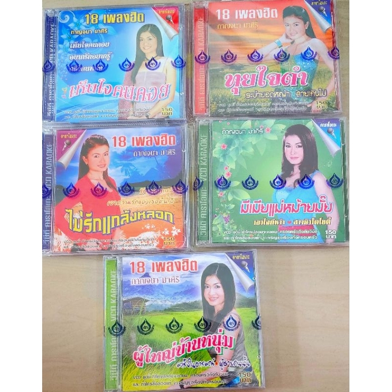 vcd-กาญจนา-มาศิริ-ื-ลิขสิทธิ์-แท้-แผ่นใหม่-มือ1