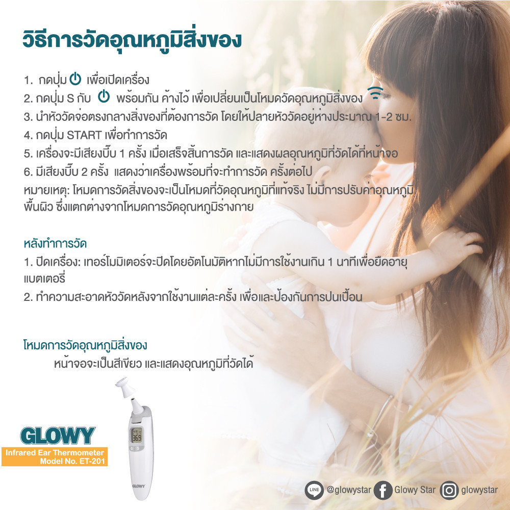 glowy-infrared-ear-thermometer-et-201-เครื่องวัดอุณหภูมิทางหู-หน้าผาก