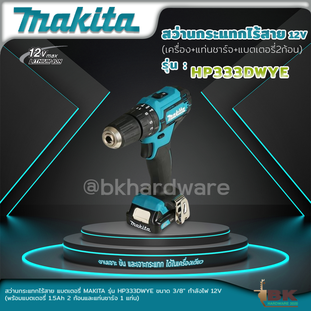 makita-สว่านไขควงไร้สาย-รุ่น-hp333dwye-12-v-พร้อมแบต-1-5ah-x-2-แท่นชาร์จ-1-รับประกัน-6-เดือน