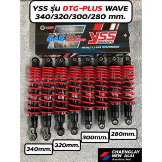 โช้ค YSS แท้ Wave รุ่น TOP-PLUS/ DTG-PLUS 280/300/320/340 mm