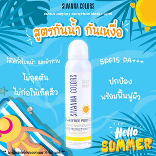 สเปรย์กันแดด SIVANNA COLORS Cactus Carefree Protection HF129