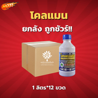 โคลแมน (โคลมาโซน 48%) – ยกลัง - (ขนาด 1 ลิตร *12 ขวด) = ชิ้นละ 295 บาท ✅ สินค้าผลิตใหม่  ของแท้แน่นอน 💯