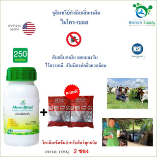 ไมโคร-เบลส  หัวเชื้อจุลินทรีย์ กำจัดกลิ่น กำจัดแมลวัน  ขนาด 250 มล.  แถมวิตามินอีซี่ ขนาด 100g. 2ซอง