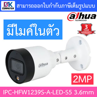 Dahua กล้องวงจรปิด IP 2MP มีไมค์ในตัว รุ่น IPC-HFW1239S-A-LED-S5 เลนส์ 3.6mm