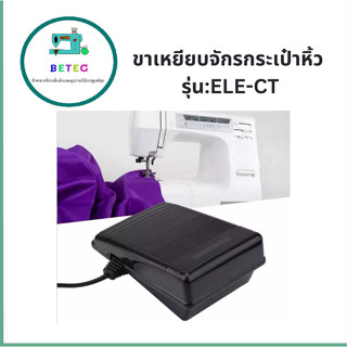 ขาเหยียบจักรกระเป๋าหิ้ว รุ่น:ELE-CT สำหรับจักรเล็กบ้าน จักรซิกเเซก จักรกระเป๋าหิ้ว JANOMI BROTHER SINGER