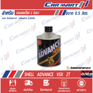 🔥แท้💯| ถูก |ส่งไว🔥 SHELL ADVANCE น้ำมันออโต้ลูป เชลล์ แอ๊ดวานซ์ VSX 2T 0.5 ลิตร (ตัวแทนจำหน่ายทางการ)