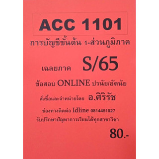 ชีทเฉลยข้อสอบ อ.ศิริรัช ACC1101 การบัญชีขั้นต้น 1 - ส่วนภูมิภาค