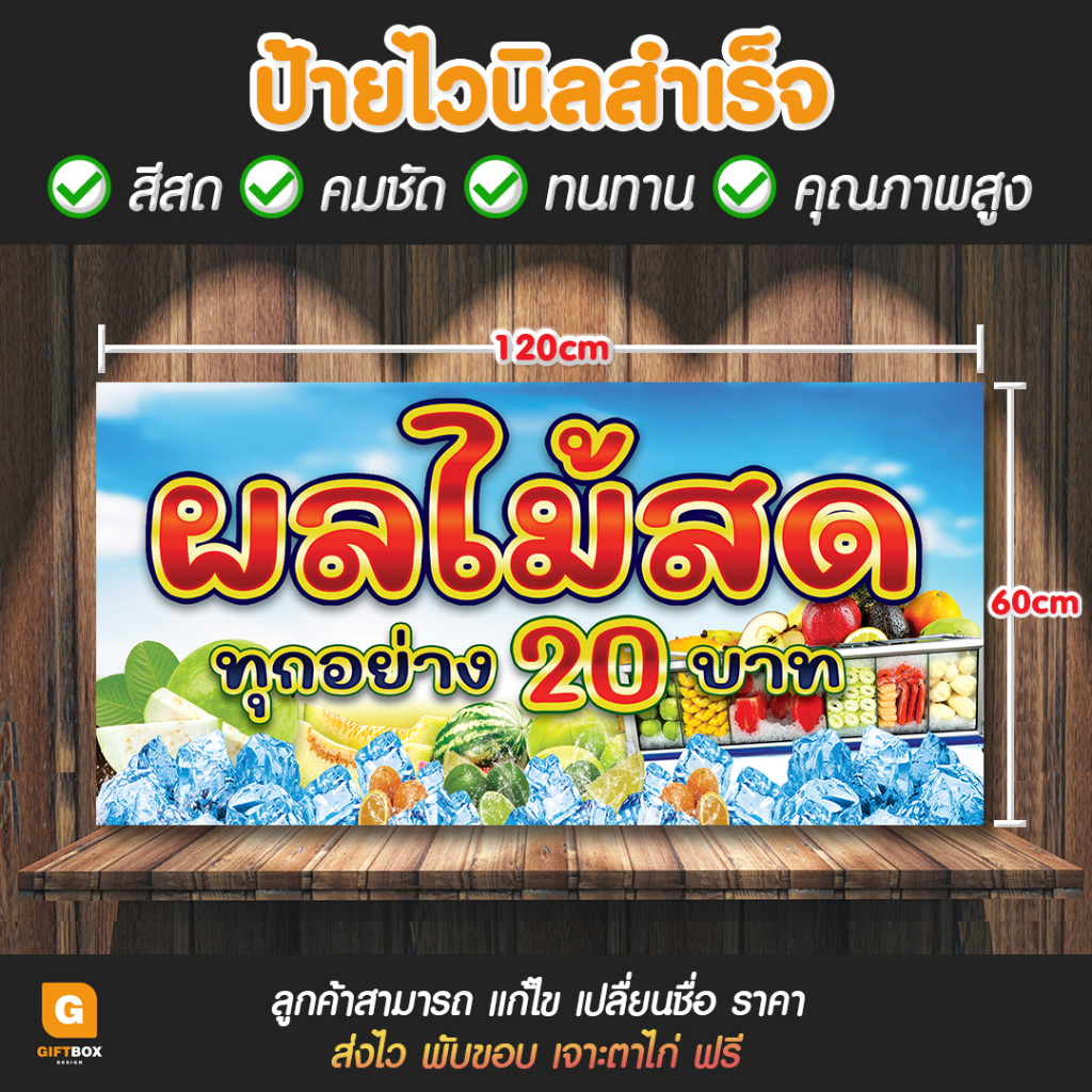 gb-114-ป้ายไวนิล-ป้ายไวนิลผลไม้สด-ป้ายร้านผลไม้-giftbox-design