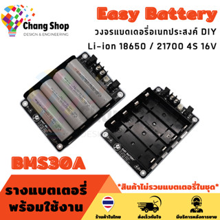 Changshop รางแบตเตอรี่ วงจรแบตเตอรี่อเนกประสงค์ DIY Easy Battery 4S 14.8V 16V Li-ion 18650 / 21700 BMS 30A (ไม่รวมแบต)