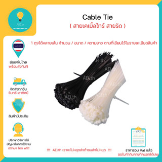 Cable Tie สายเคเบิ้ลไทร์ สายรัด สีดำ สีขาว มีหลายขนาด และ ความยาวให้เลือก 1 ถุงมีหลายเส้น พร้อมส่งทันที!!!!