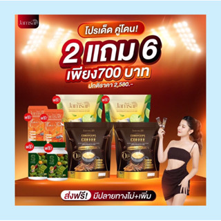 กาแฟแจ่มใส ชามะนาวแจ่มใส Jamsai coffee [เซต8.8 2 แถม 6 ได้ชามะนาว2ห่อ + กาแฟ2ห่อ+ชาไทย2กล่อง+ไฟเบอร์เอส2]