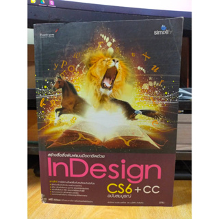 หนังสือ หนังสือคอมพิวเตอร์ InDesign CS6 + CC สร้างสื่อสิ่งพิมพ์แบบมืออาชีพ