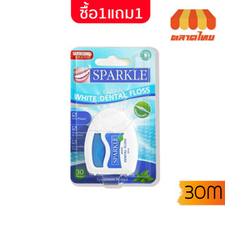 (1แถม1) ไหมขัดฟัน สปาร์คเคิล ไวท์ กลิ่นสเปียร์มิ้นท์ Sparkle White Dental Floss Expanding 30 meters x 2