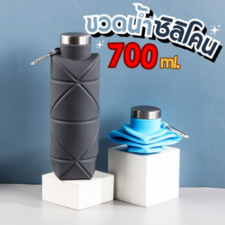 กระบอกน้ำซิลิโคนพับได้ แก้วพับได้  กระบอกน้ำซิลิโคน ความจุ 700ml