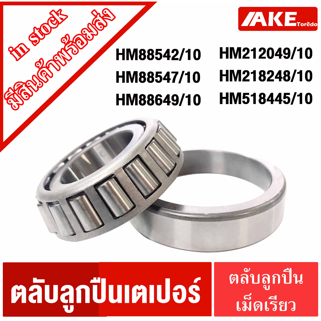 เตเปอร์-hm88542-10-hm88547-10-hm88649-10-hm212049-10-hm218248-10-hm518445-10-hm-ตลับลูกปืนเม็ดเรียว-tapered-bearing